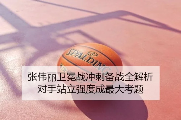 张伟丽卫冕战冲刺备战全解析 对手站立强度成最大考题
