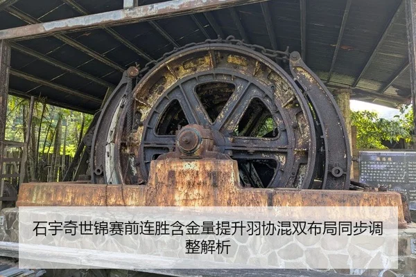 石宇奇世锦赛前连胜含金量提升羽协混双布局同步调整解析
